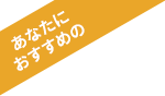 あなたにおすすめの