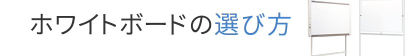 ホワイトボードの選び方