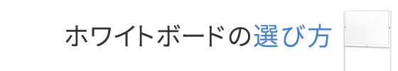 ホワイトボードの選び方