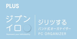 ジブンイロ　ジリツするバンド式オーガナイザー