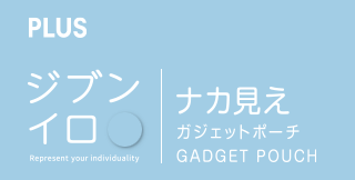 ナカ見え ガシェットポーチ Lサイズ