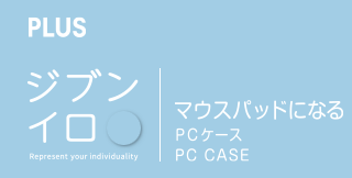 マウスパッドになるPCケース