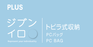 トビラ式収納PCバッグ