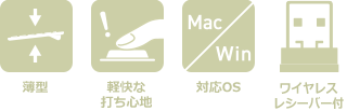 薄型、軽快な打ち心地、mac/win対応