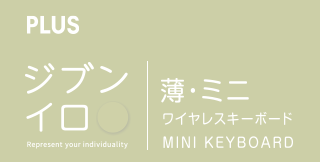 薄・ミニ ワイヤレスキーボード｜ジブンイロシリーズ｜製品情報