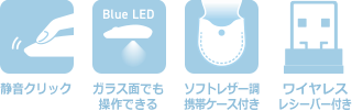 静音クリック、ワイヤレス、ブルーLED