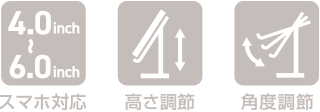 スマホ対応、高さ調整、角度調整