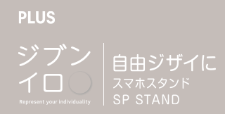 自由ジザイに スマホスタンド｜ジブンイロシリーズ｜製品情報