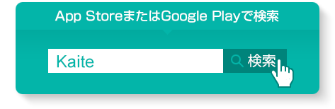 App StoreまたはGoogle PlayでKaiteで検索