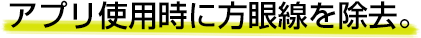 アプリ使用時に方眼線を除去。