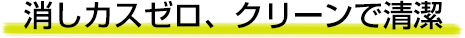 消しカスゼロ、クリーンで清潔