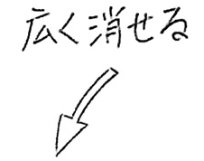 広く消せる