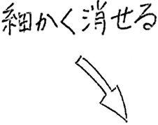 細かく消せる