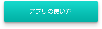 アプリの使い方