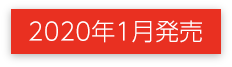 2020年1月発売