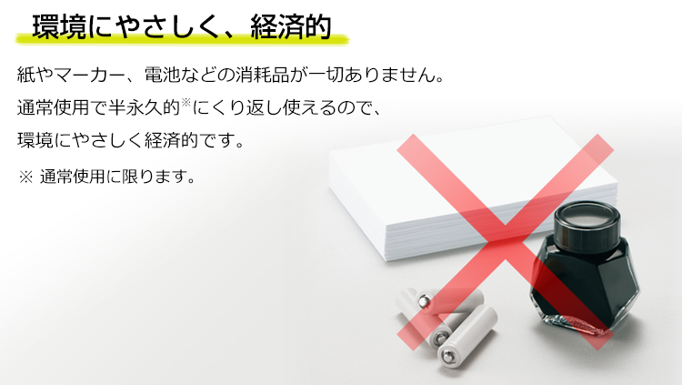 環境にやさしく、経済的