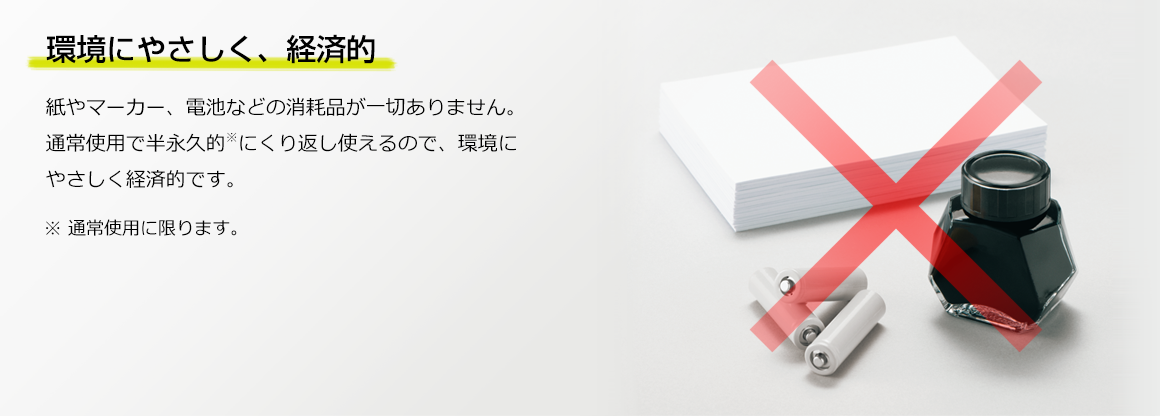 環境にやさしく、経済的