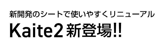 新開発のシートで使いやすくリニューアル