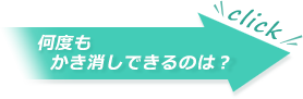 何度も書き消しできるのは