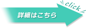 詳細はこちらから