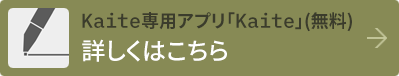 Kaite専用アプリ「kaite」（無料）
