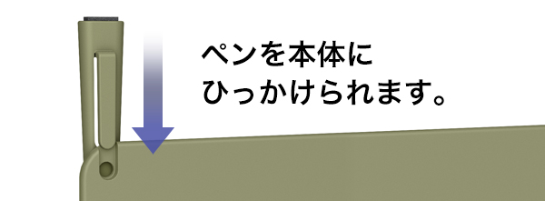 ペン収納イメージ