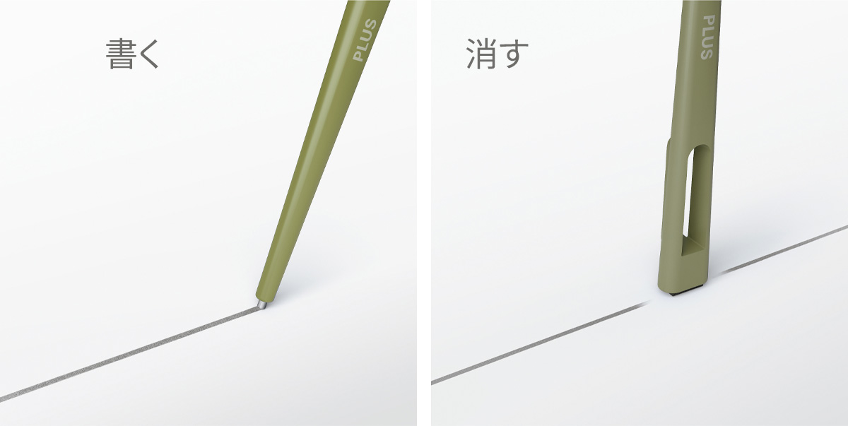 書く。消す。