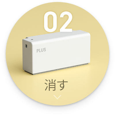 02:消す