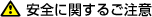 安全に関するお知らせ