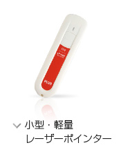 小型・軽量レーザーポインター