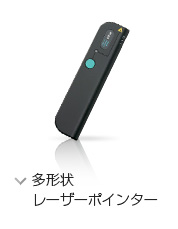多形状レーザーポインター