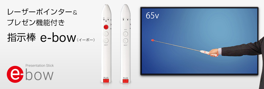 レーザーポインター＆プレゼン機能付き 指示棒・e-bow（イーボー）