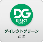 ダイレクトグリーンとは？