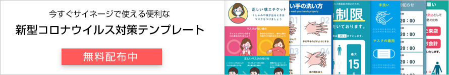 新型コロナウイルス対策テンプレート無料配布中