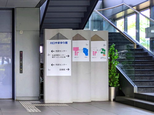 川口やまゆり館エントランス