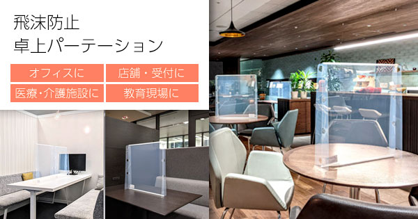 飛沫防止 卓上パーテーション｜感染症対策製品｜製品情報 | プラス株式会社 ビジョン事業部（PLUS Vision）