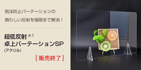 超低反射卓上パーテーションSP（アクリル）｜感染症対策製品｜製品情報