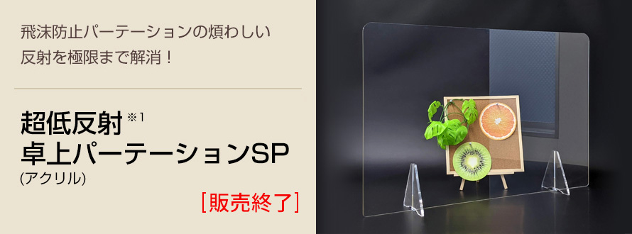 超低反射卓上パーテーションSP（アクリル）[販売終了］