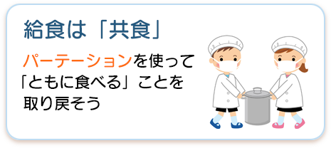 給食は「共食」パーテーションを使って「ともに食べる」ことを取り戻そう