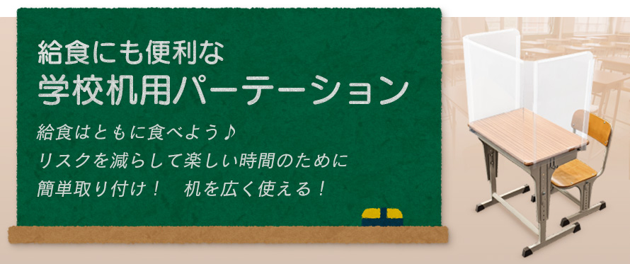 飛沫防止 学校机用パーテーション