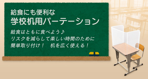 飛沫防止 学校机用パーテーション