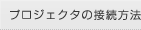 プロジェクタの接続方法