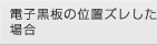 電子黒板で位置ずれした場合