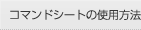 コマンドシートの使用方法