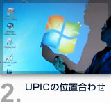 UPICの位置あわせ