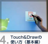 Touch&drawの使い方(基本編)