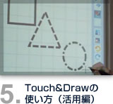 TOuch&Drawの使い方(活用編)