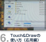 Touch&Drawの使い方(応用編)