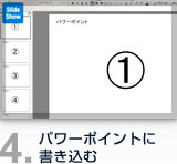 パワーポイントに書き込む