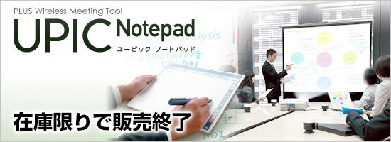 ワイヤレスインタラクティブツール UPIC Notepad ビジネス向け｜UPIC